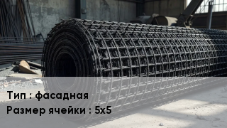 Сетка базальтопластиковая фасадная Ячейка: 5х5